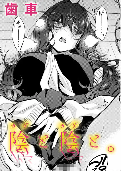 『陰と陰と。』（歯車）
