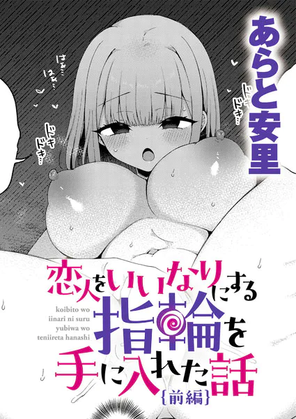 『恋人をいいなりにする指輪を手に入れた話 前編』(あらと安里)