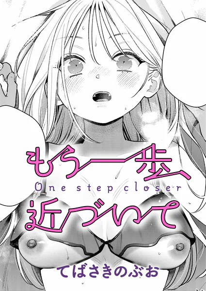 『もう一歩、近づいて』(てばさきのぶお)