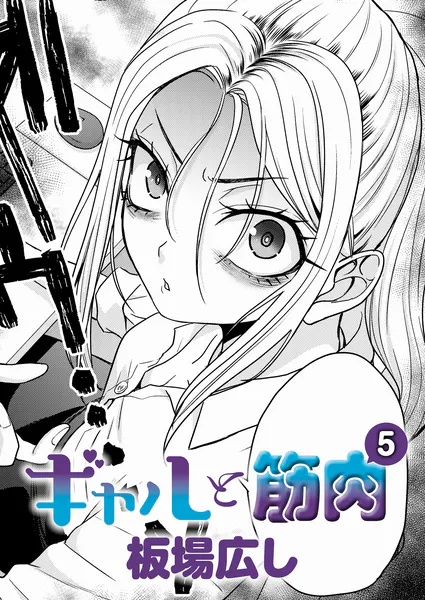『ギャルと筋肉（5）』（板場広し）
