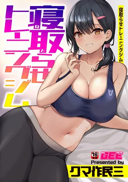 『寝取らせトレーニングジム』（クマ作民三）