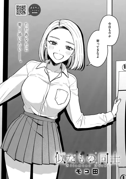 『似たもの同士』（モコ田）