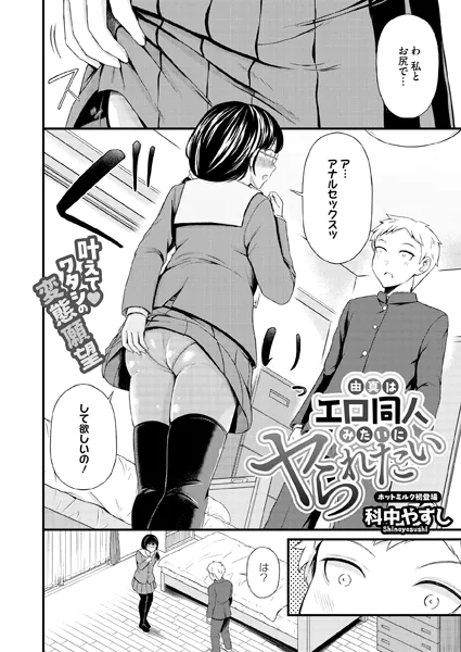 『由真はエロ同人みたいにヤられたい』（科中やすし）