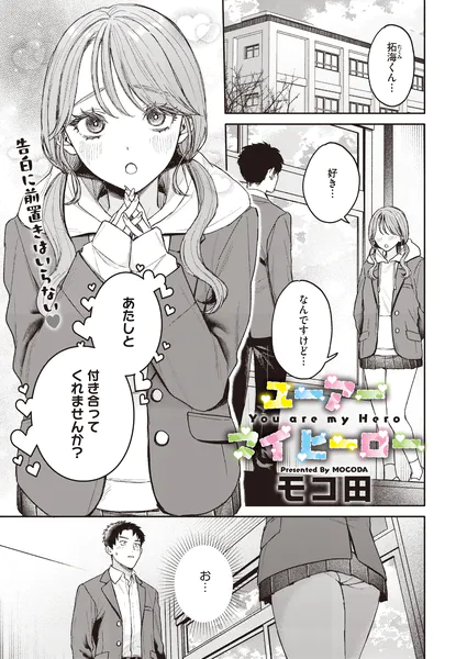 『ユーアー マイ ヒーロー』（モコ田）