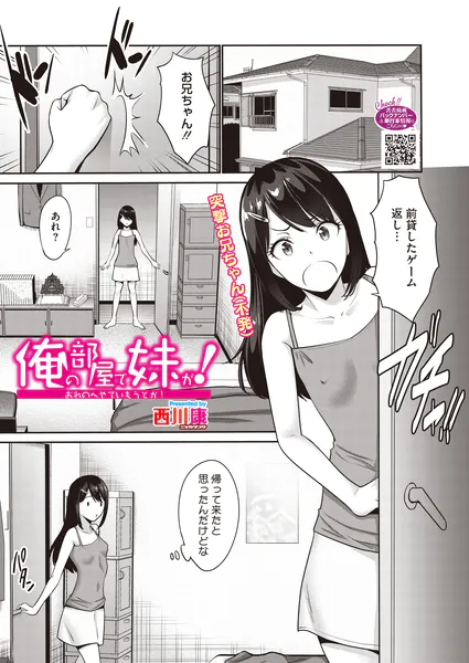 『俺の部屋で妹が！』（西川康）