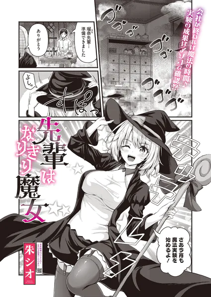 『先輩はなりきり魔女』（朱シオ）