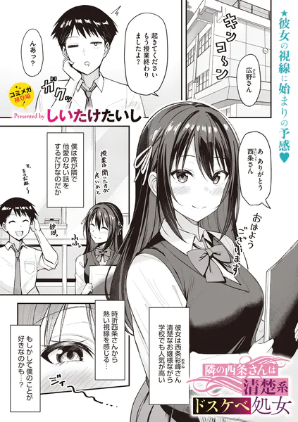 『隣の西条さんは清楚系ドスケベ処女』(しいたけたいし)