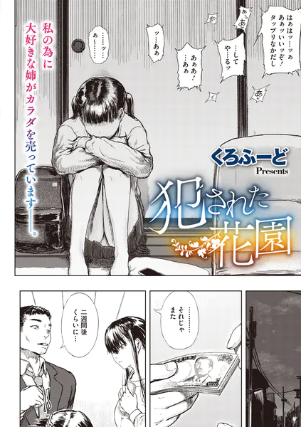 『犯された花園』(くろふーど)