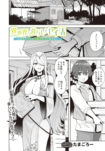 『異世界の暮らしとセイ活〜記憶を失ったボクはエルフに拾われて〜』（たまごろー）