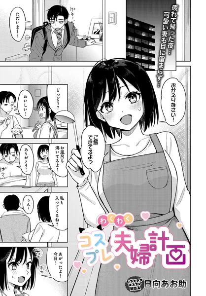 『わくわくコスプレ夫婦計画』（日向あお助）