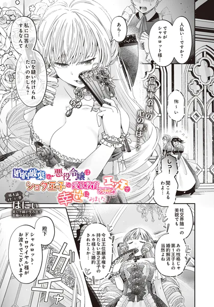 『婚約破棄した悪役令嬢はショタ王子との愛欲教育あまとろエッチで幸せになりました』（はにぃ）