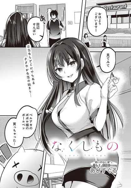 『なくしもの』（あびすぐる）