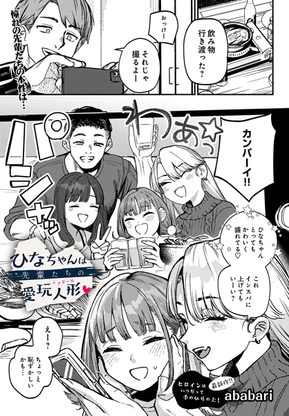 『ひなちゃんは先輩たちの愛玩人形♥』(ababari)