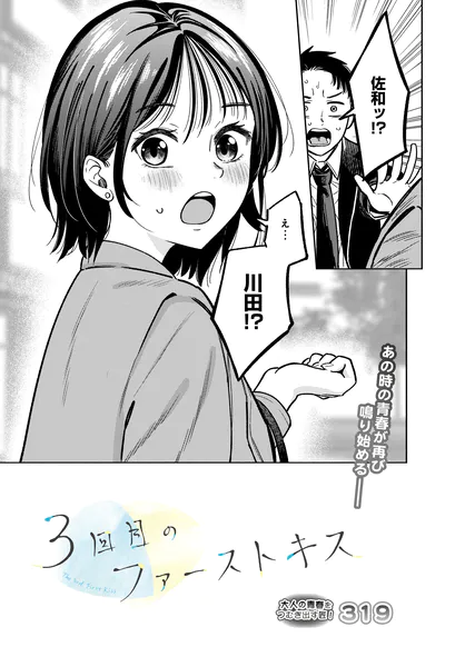 『3回目のファーストキス』（319）ネタバレ感想｜10年越しの初恋が実る純愛エピソード