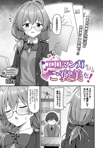 『エロマンガみたいなご褒美を！』（日乃）ネタバレ感想｜幼馴染にエッチなご褒美をあげるちょろイン