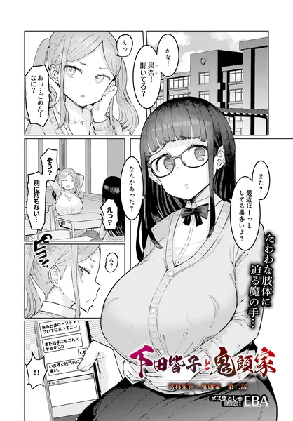 『下田皆子と鬼頭家 -葛杉果奈と鬼頭家・第二話-』（EBA）