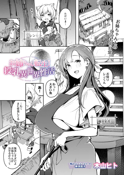 『お姉ちゃん転生！授乳異世界性活』（木山ヒト）