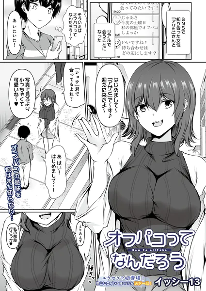 『オフパコってなんだろう』（イッシー13）