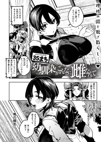『幼馴染がこんなに雌なんて』（35まち）