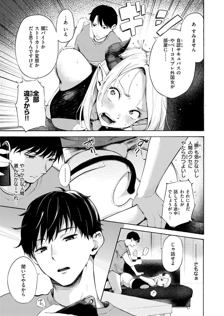 『サキュバスですがなにか！？』（さんじゅうろう）