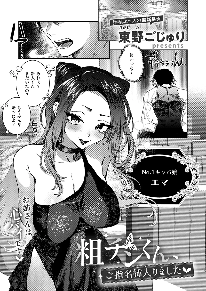 『粗チンくんご指名挿入りました♡』（東野ごじゅり）