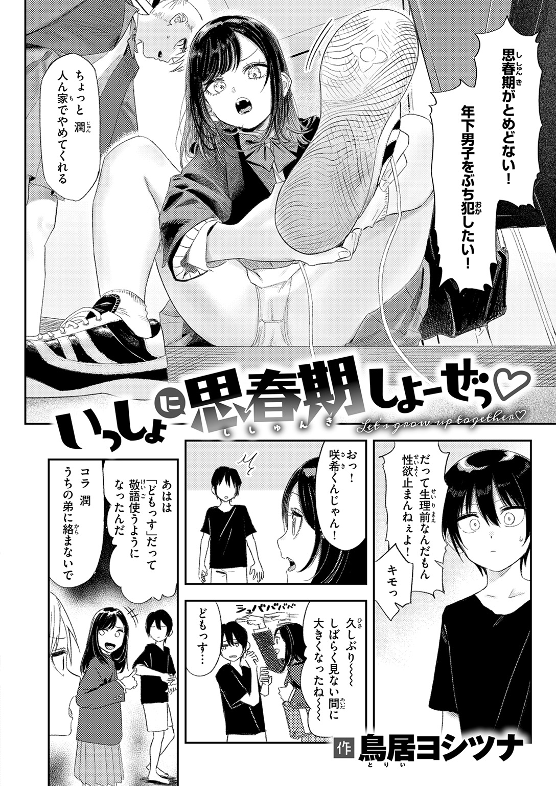 『いっしょに思春期しよーぜっ』（鳥居ヨシツナ）