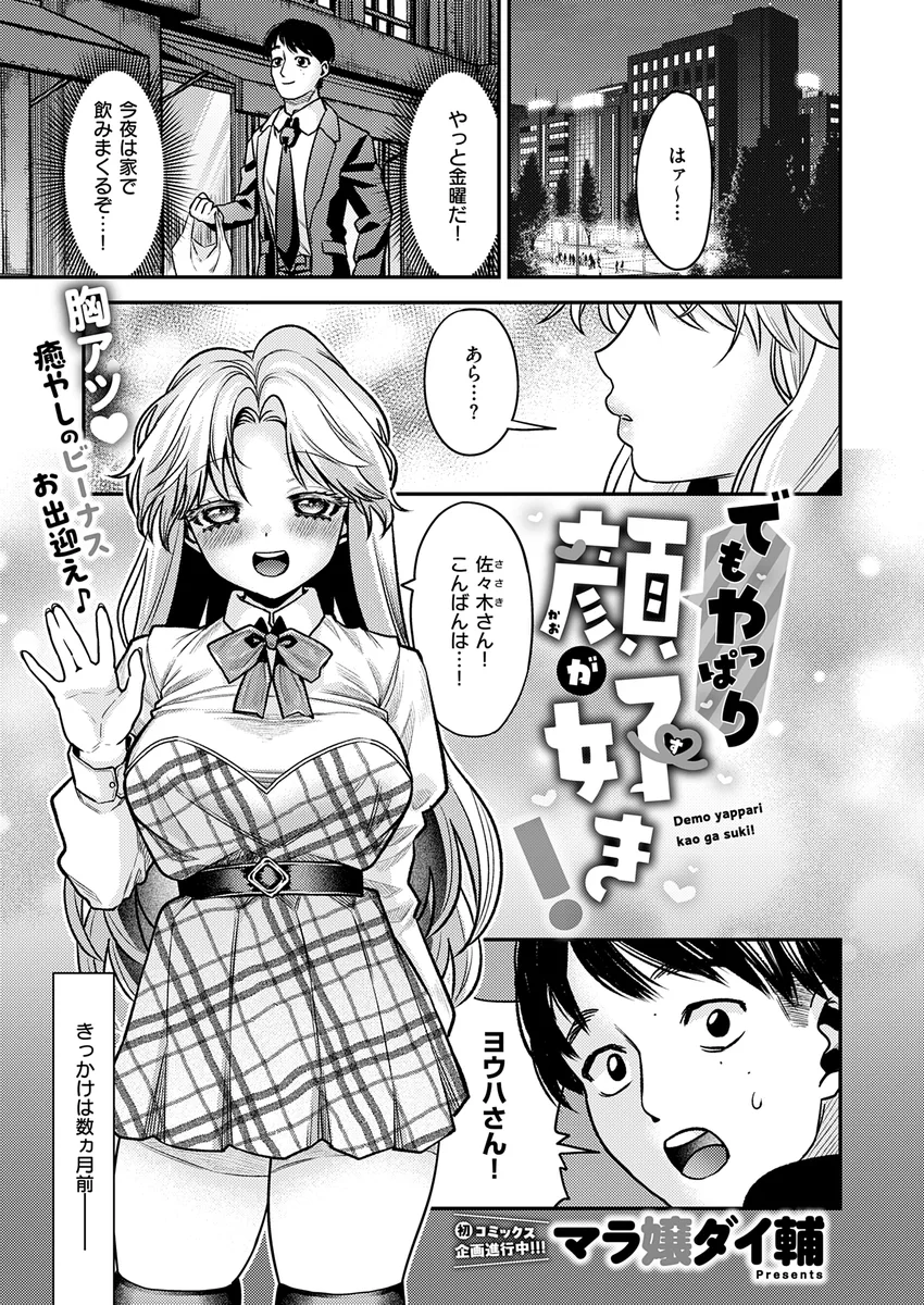 『でもやっぱり顔が好き！』（マラ嬢ダイ輔）