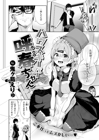 『ハウスキーパー呼春ちゃん』（鬼ヶ島えりゅ）