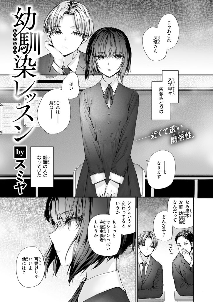 『幼馴染レッスン』（スミヤ）