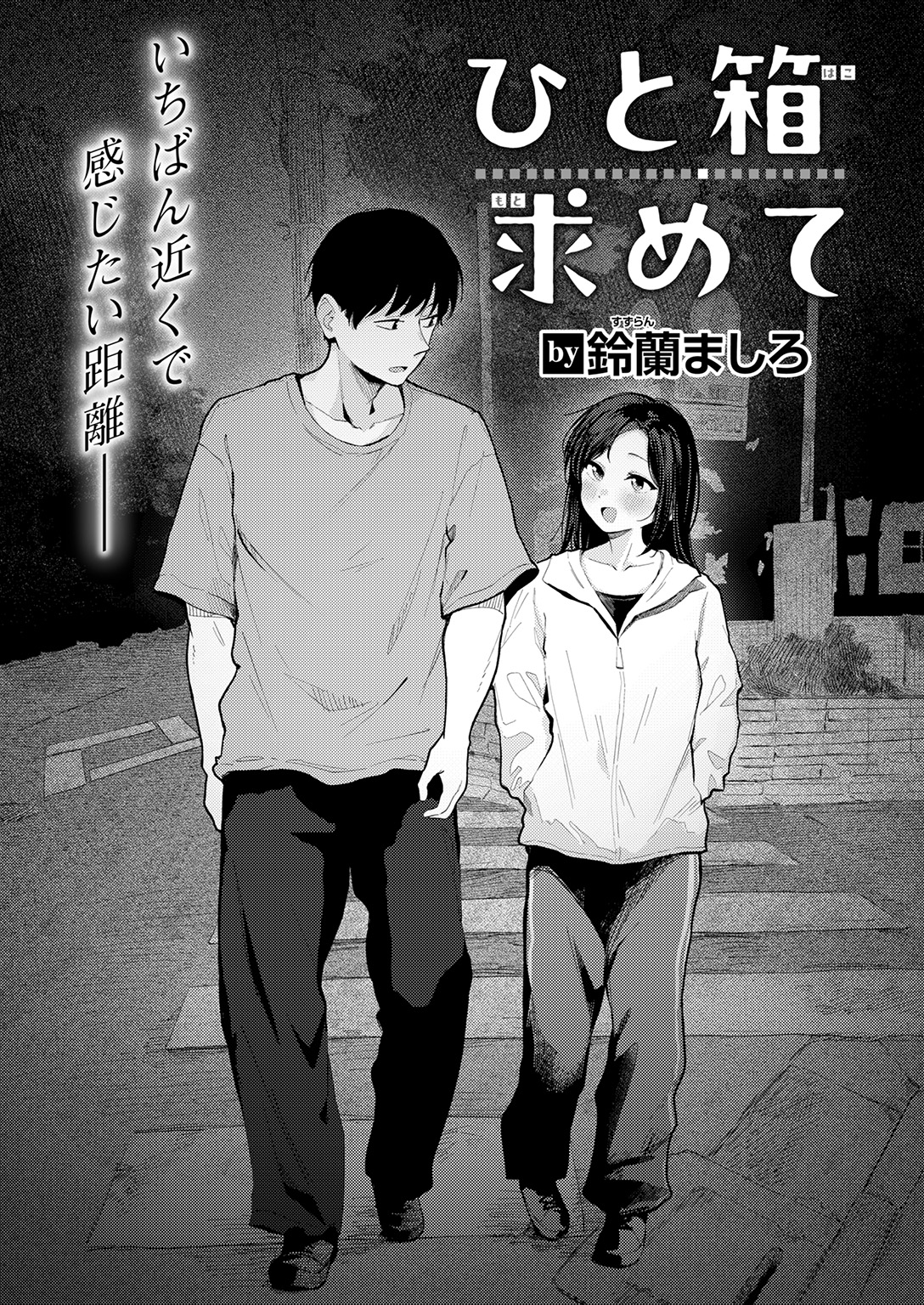 『ひと箱求めて』（鈴蘭ましろ）