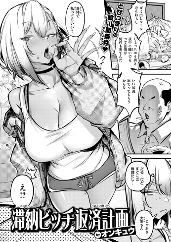 『滞納ビッチ返済計画』（オンキュウ）
