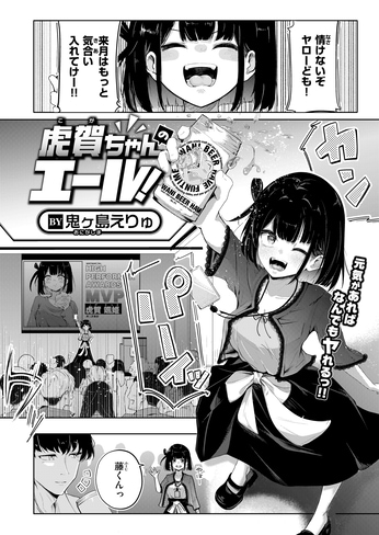 『虎賀ちゃんのエール！』（鬼ヶ島えりゅ）