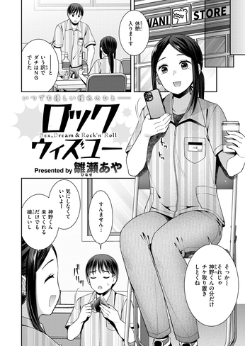 『ロックウィズユー』（雛瀬あや）