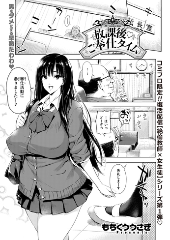 『放課後♡ご奉仕タイム』（もちくううさぎ）