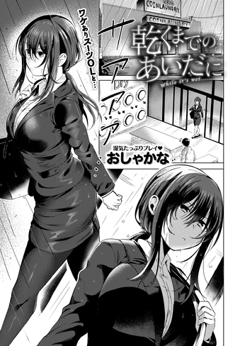 『乾くまでのあいだに』（おしゃかな）