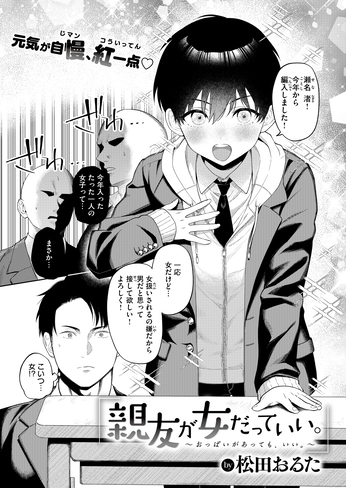 『親友が女だっていい。』（松田おるた）