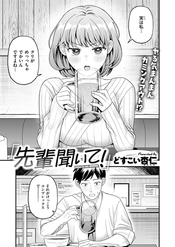 『先輩聞いて！』（どすこい杏仁）