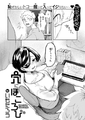 『穴にほころび』（いもたろう）