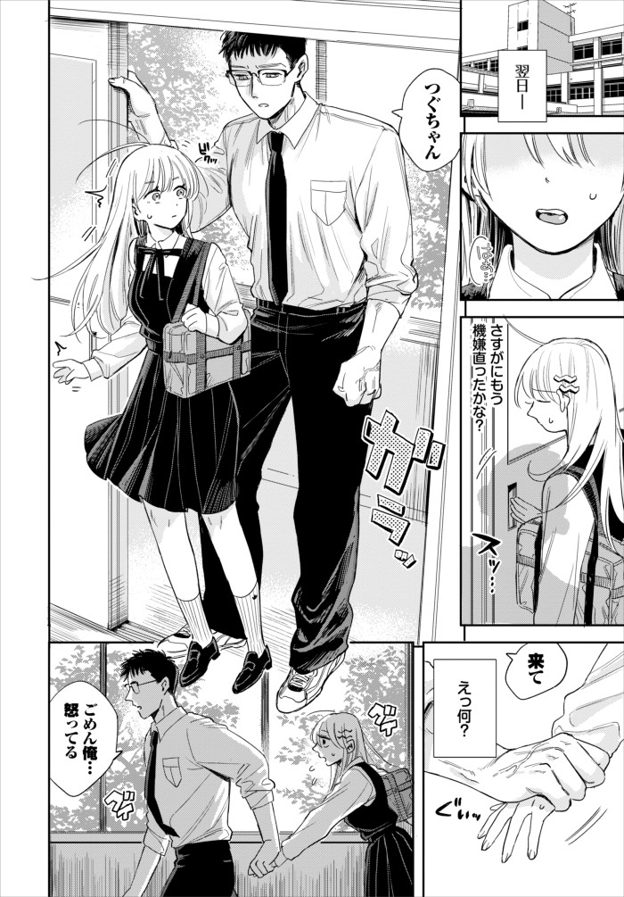 『逆鱗♥カレシ』（せきつい）