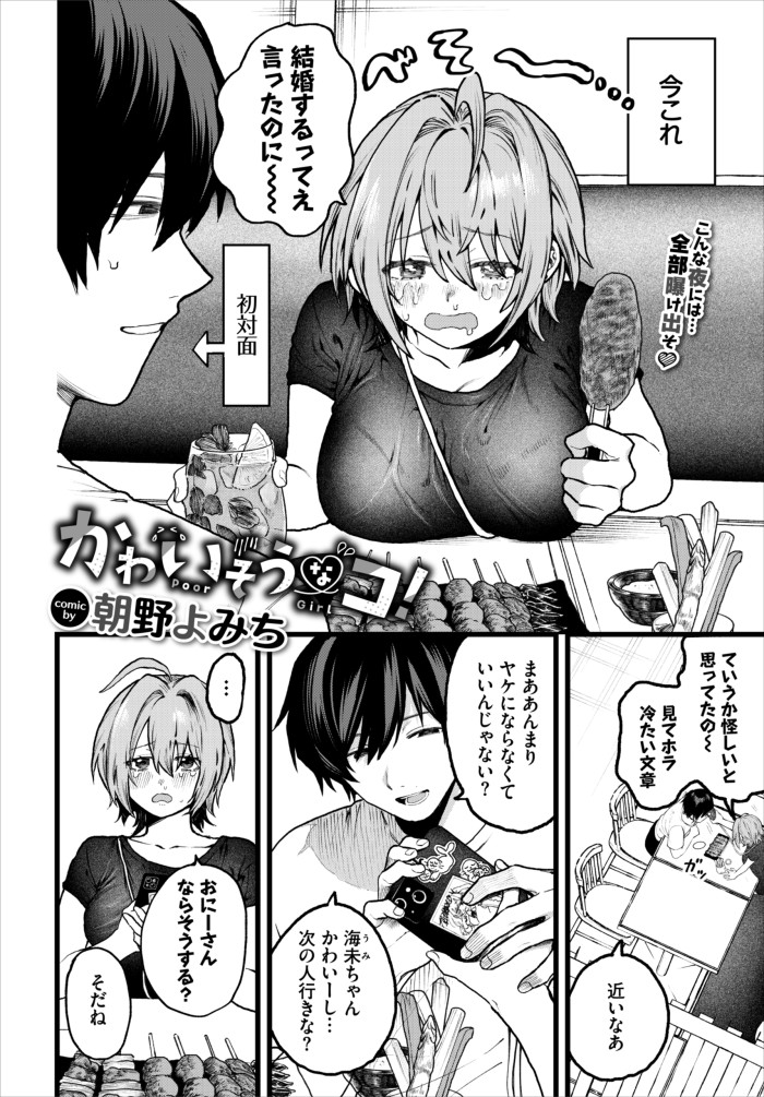 『かわいそうなコ!』(朝野よみち)