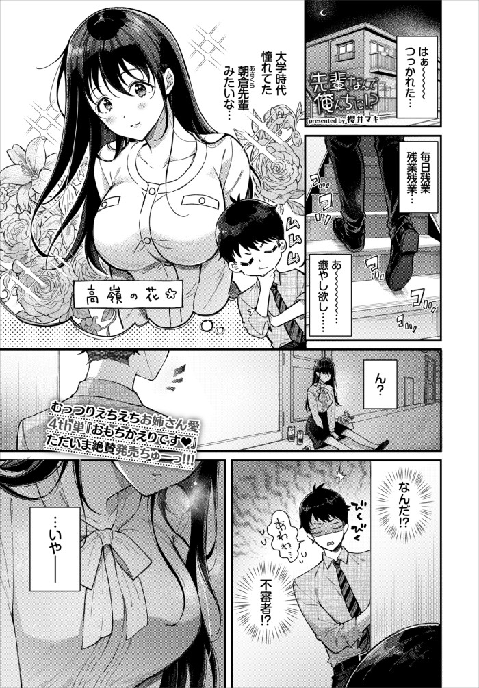『先輩、なんで俺んちに!?』（櫻井マキ）
