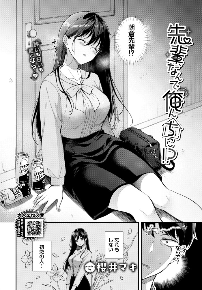 『先輩、なんで俺んちに!?』（櫻井マキ）