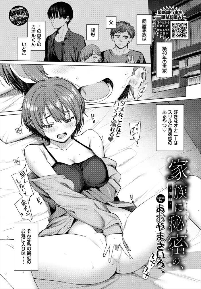 『家族に秘密の、〜前編〜』（あおやまきいろ。）