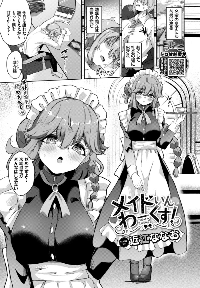 『メイドいんわーくす!』(近江ななお)