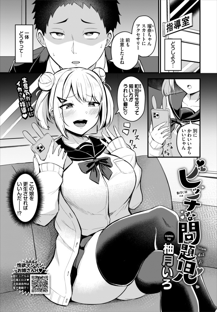 『ビッチな問題児』(柚月いろ)