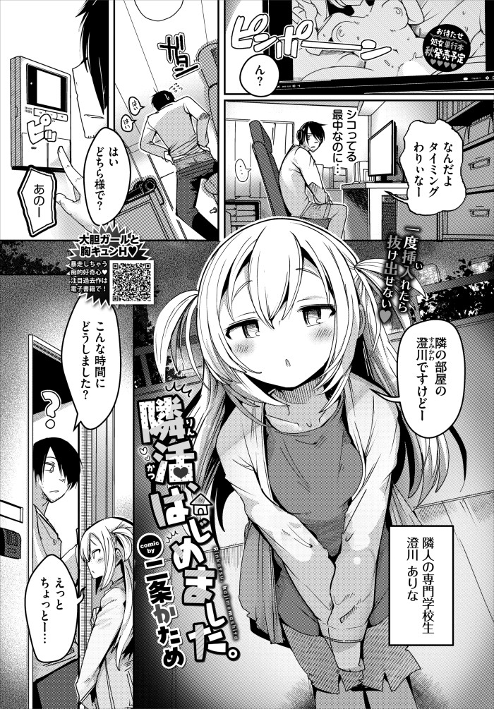 『隣活、はじめました。』(二条かため)