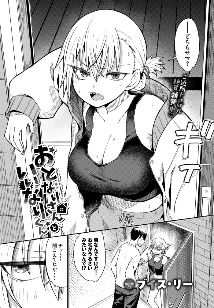 『おとなりさんといいなりくん』（ブイス・リー）
