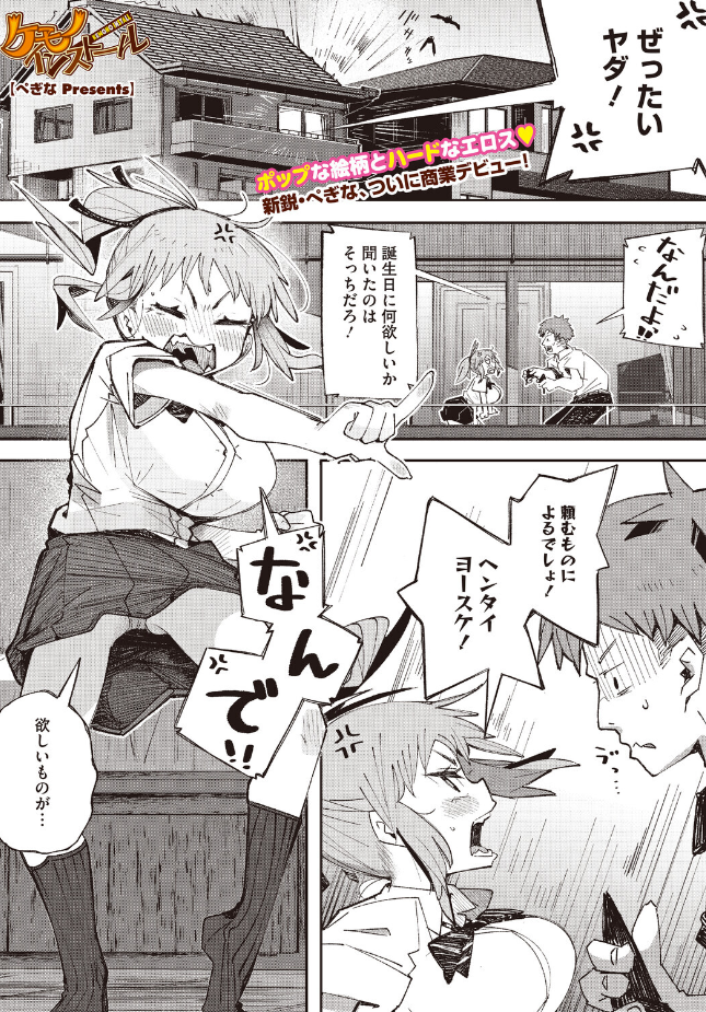 『ケモノインストール』(ぺぎな)