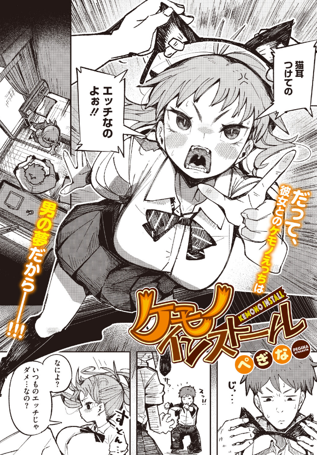 『ケモノインストール』(ぺぎな)