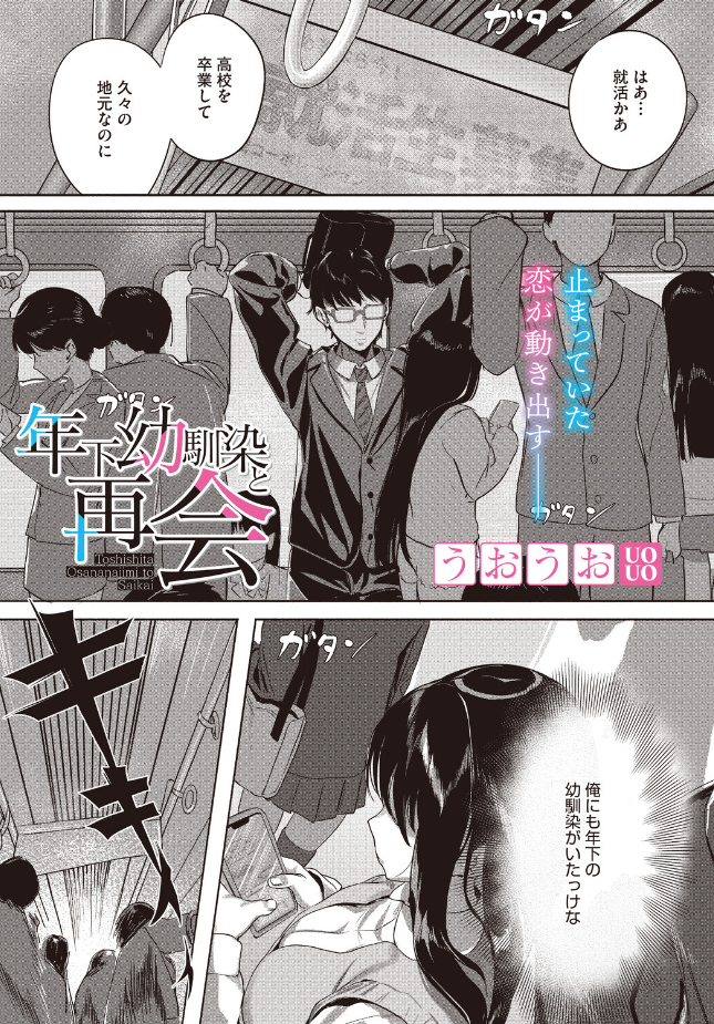 『年下幼馴染と再会』(うおうお)